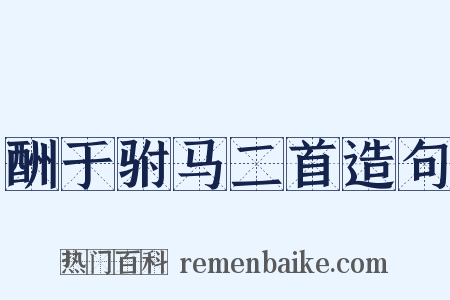 酬于驸马二首造句是什么意思的图片